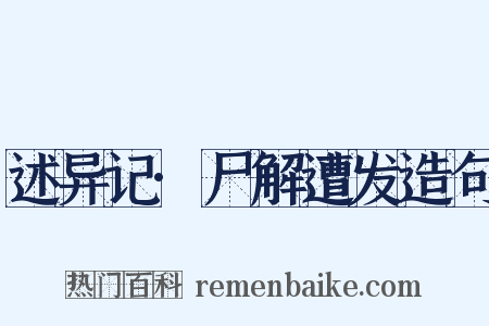 述异记·尸解遭发造句是什么意思的图片